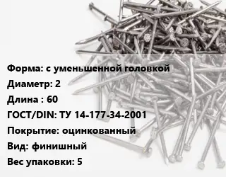 Гвоздь с уменьшенной головкой 2х60 ГОСТ: ТУ 14-177-34-2001 оцинкованный финишный 5